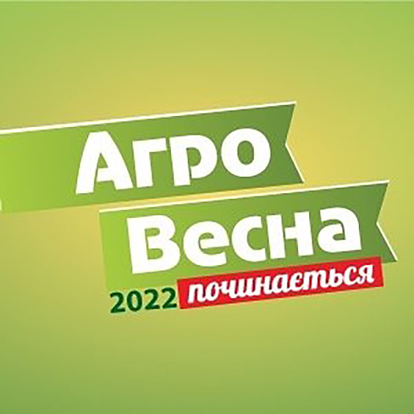 АгроВесна/AgroSpring