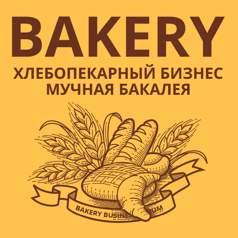 Bakery 2022. Хлебопекарный бизнес / Мучная бакалея