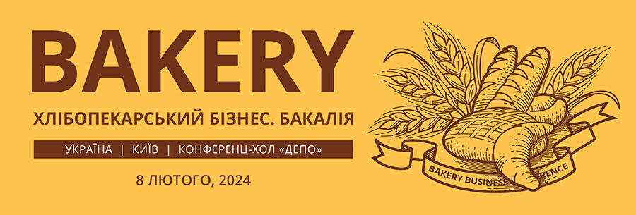 Щорічна бізнес-зустріч «Хлібопекарський бізнес»