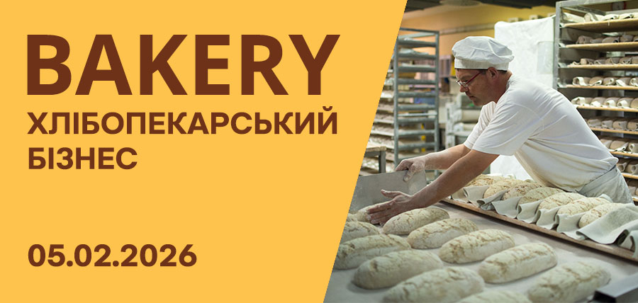 Конференція «Хлібопекарський бізнес 2026»