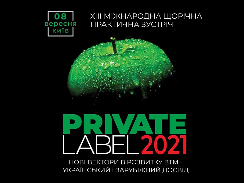 8 сентября 2021 года в Киеве состоится международная конференция PrivateLabel-2021: «Новые векторы в развитии СТМ – украинский и зарубежный опыт».