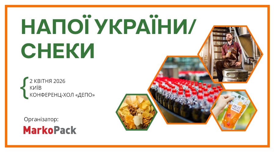 Конференція «Напої України. Снеки 2026»: тренди ринку, інновації та паковання майбутнього