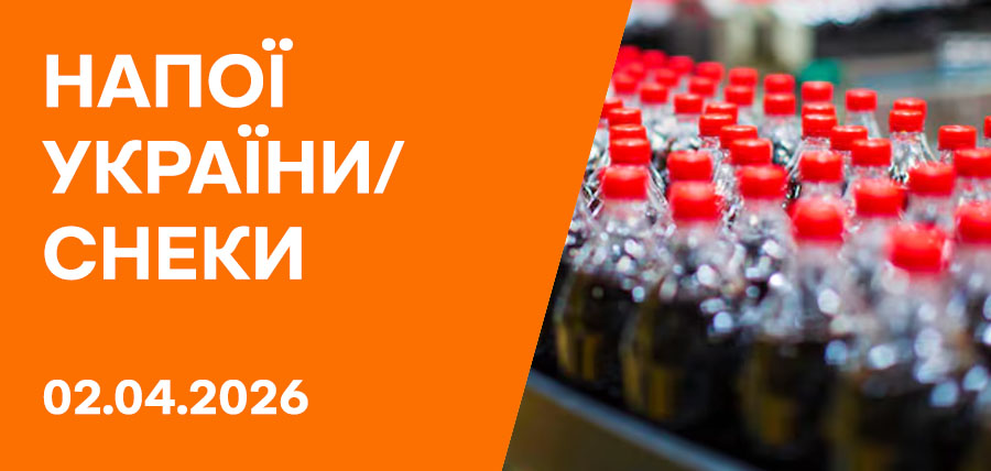 Конференція «Напої України. Снеки 2026»