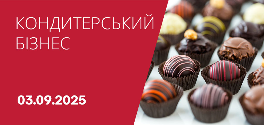 Бізнес-зустріч «Кондитерський бізнес»