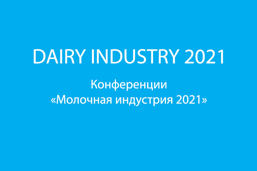 Конференция «Молочная индустрия 2021»