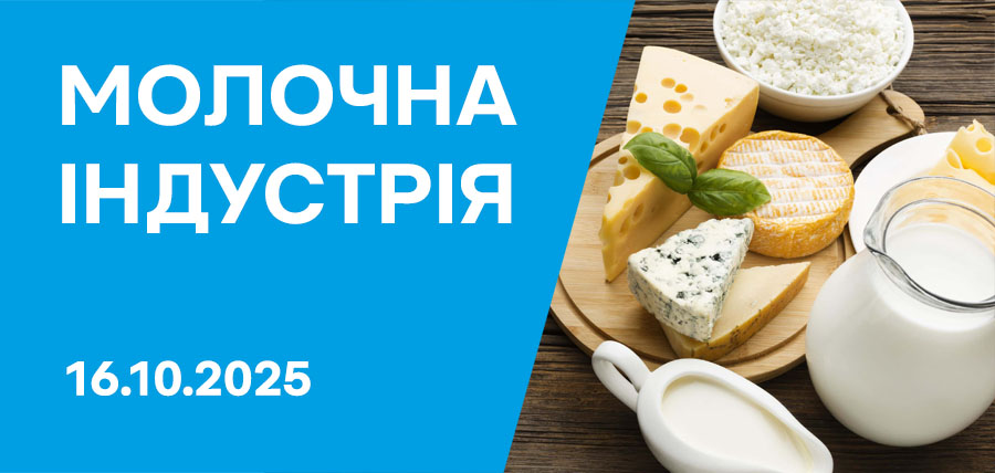 Бізнес-форум «Молочна індустрія»