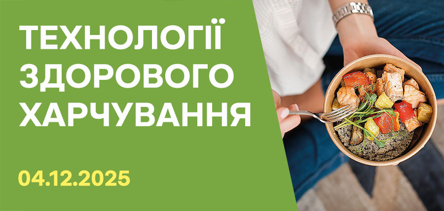 Технології здорового харчування