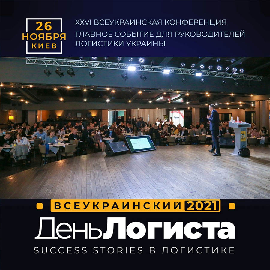 ХХVI ВСЕУКРАИНСКИЙ ДЕНЬ ЛОГИСТА