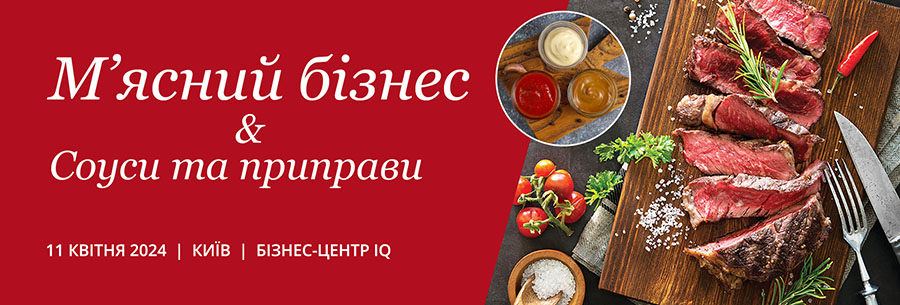 У Києві пройде конференція «М’ясний бізнес 2024»