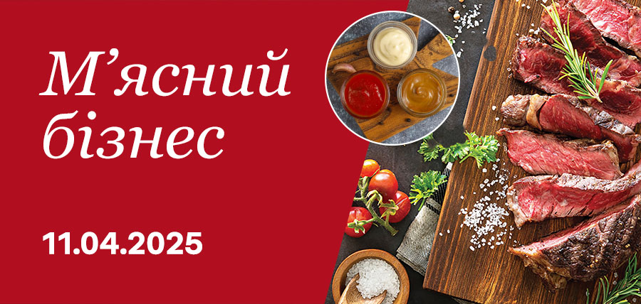 Конференція «М’ясний бізнес»