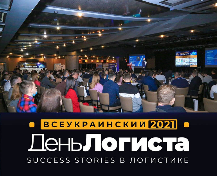 В Киеве состоялась ежегодная, 26-я по счету, Всеукраинская конференция «День Логиста»