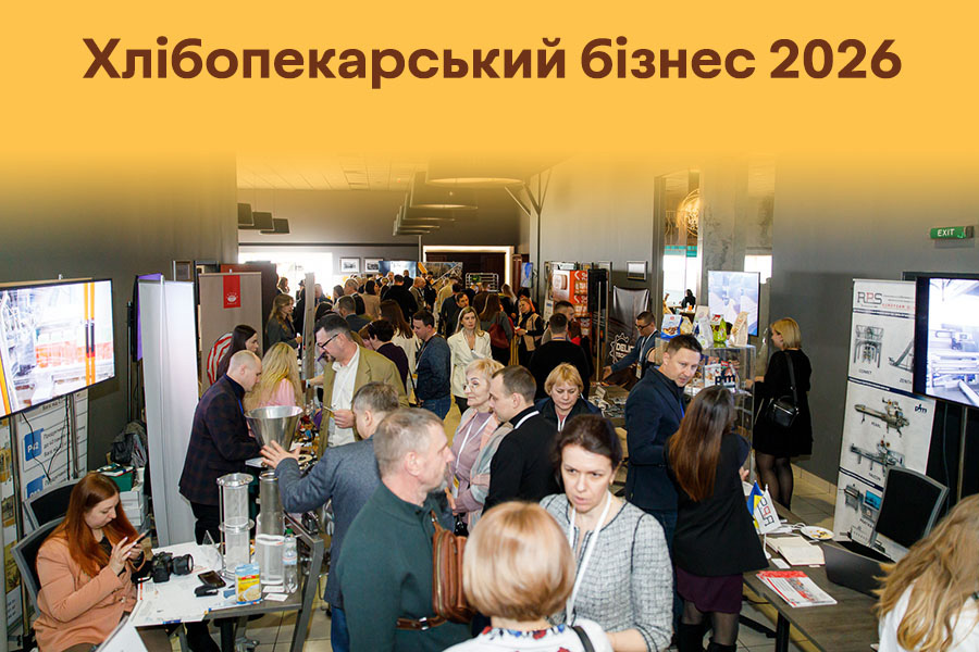 Конференція «Хлібопекарський бізнес 2026» – професійна зустріч галузі
