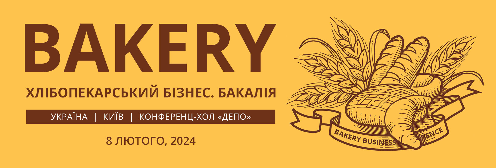У Києві пройде бізнес-зустріч «Хлібопекарський бізнес. Бакалія 2024»
