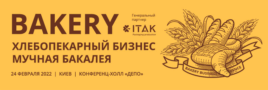 У Києві пройде конференція «Хлібопекарський бізнес 2022»