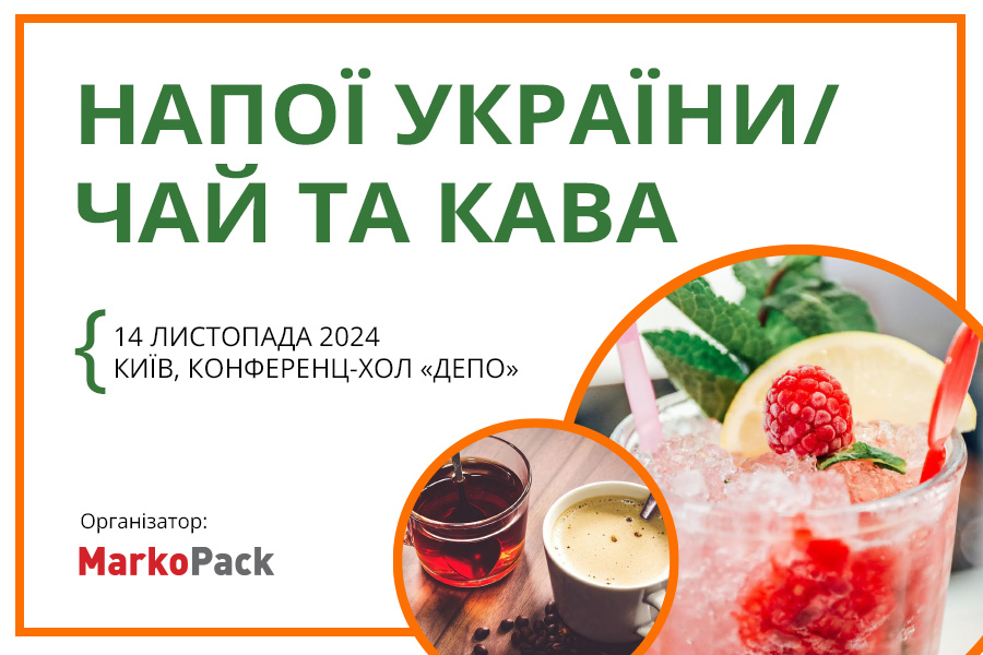 Запрошуємо на щорічну бізнес-подію «Напої України»!