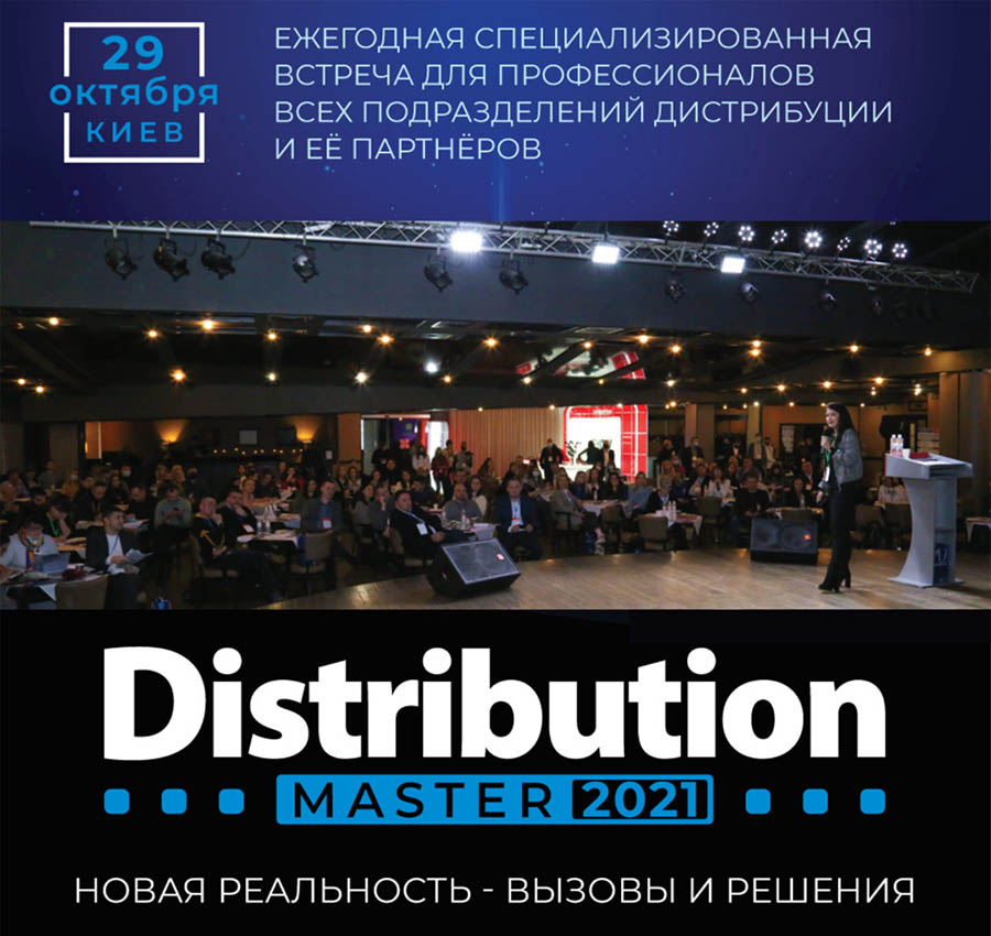 Международная конференция DistributionMaster-2021: «Новая реальность – вызовы и решения»
