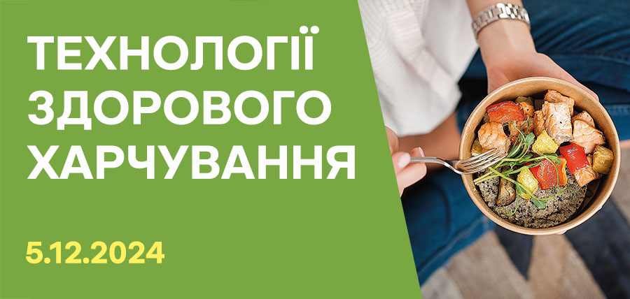Запрошуємо на конференцію «Технології здорового харчування»!