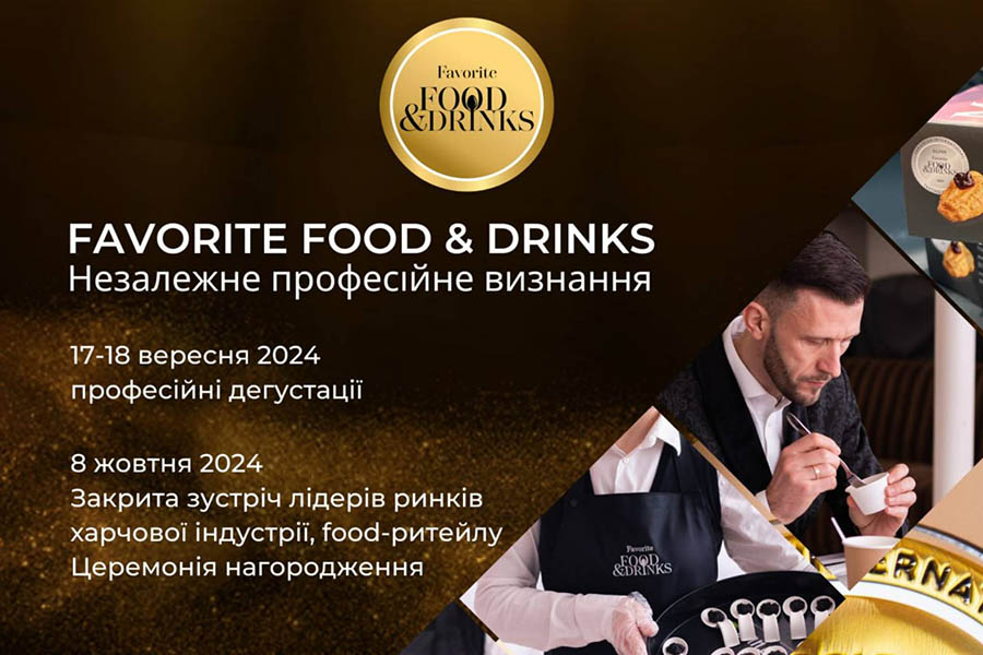 Професійний дегустаційний конкурс Favorite Food&Drinks масштабується і вже оголосив нові дати