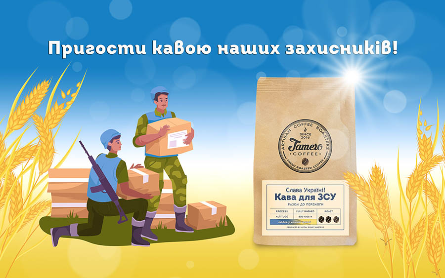Проєкт «Кава для ЗСУ»