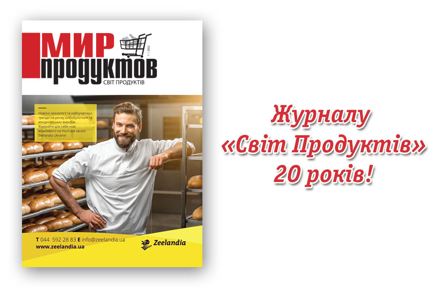Журналу «Світ Продуктів» 20 років!