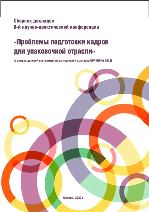 Проблемы подготовки кадров для работы в упаковочной индустрии