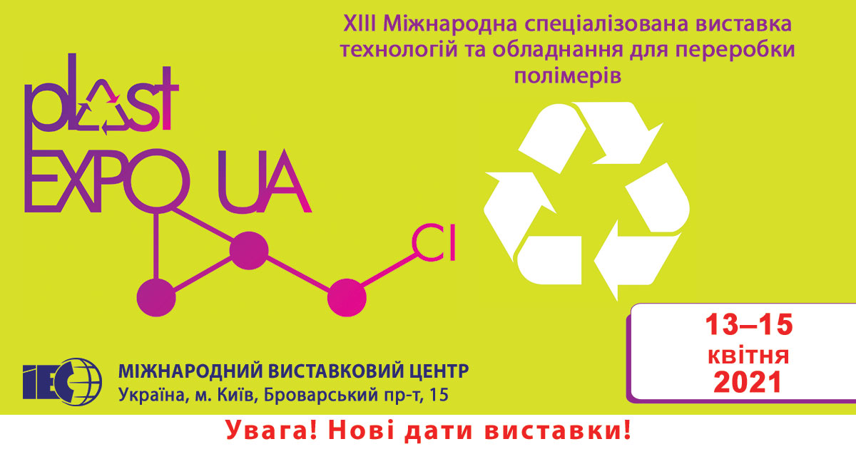 XIII Міжнародна спеціалізована виставка PLAST EXPO UA - 2021
