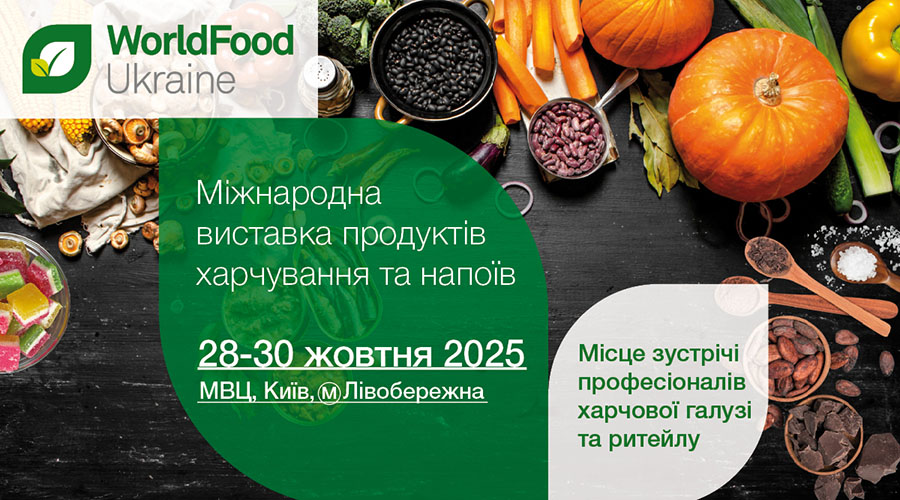 Від стенду до полиць: WorldFood Ukraine – нові ринки для вашого бізнесу