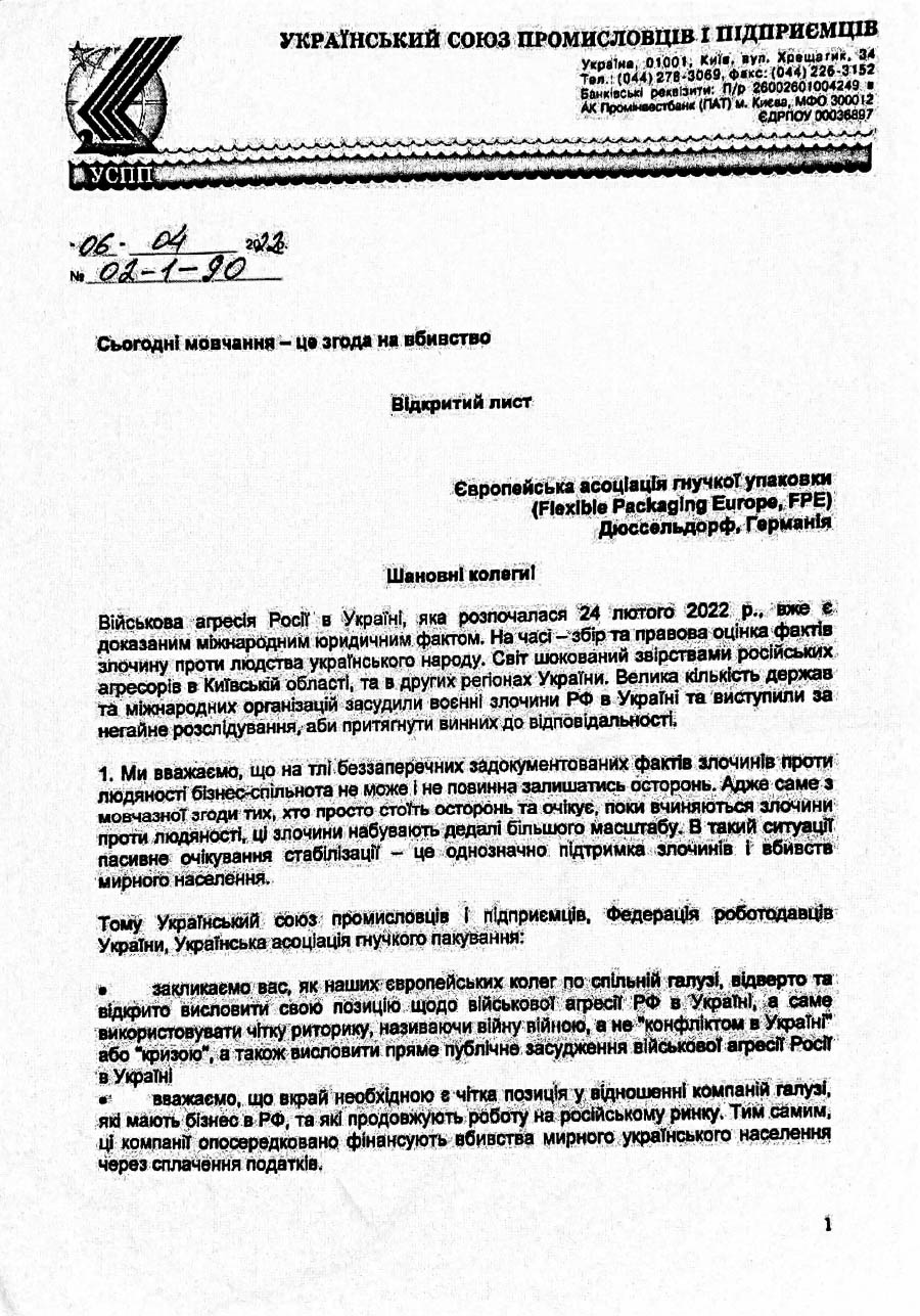 Відкритий лист до Європейської асоціації гнучкої упаковки